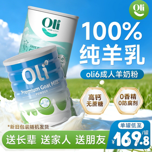 【送礼倍儿有面】oli6成人羊奶粉
