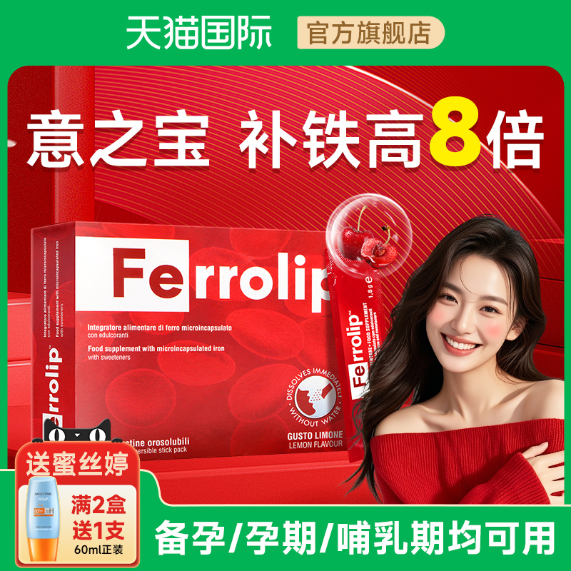 【官旗同款意之宝补铁剂】