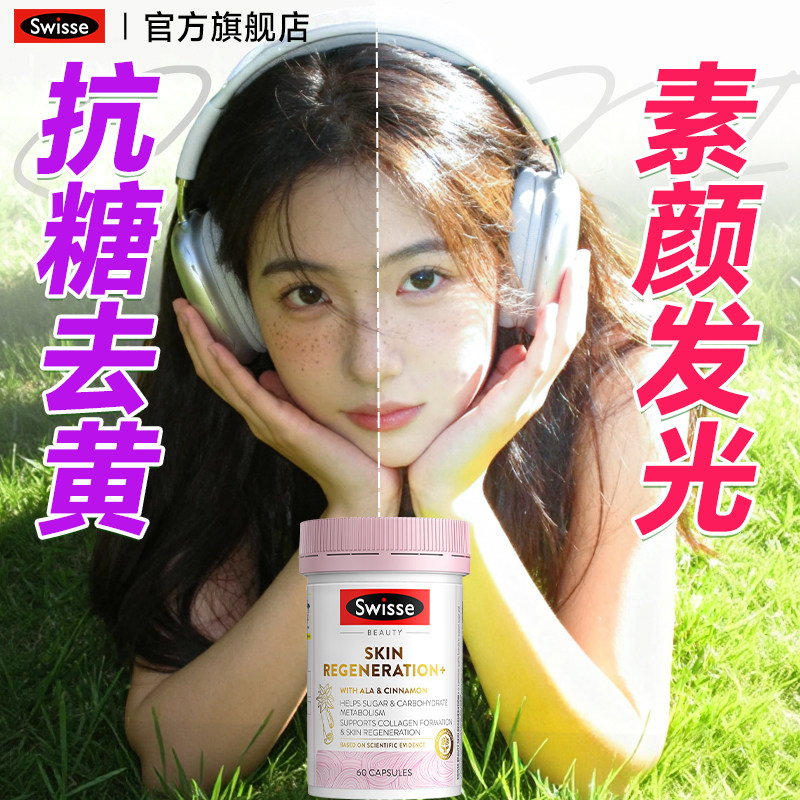 Swisse旗舰店抗糖丸美白内服花青素控糖抗糖美白丸保健品葡萄籽,保健食品/膳食营养补充食品,口服美容营养品,淘宝优惠券,粉丝福利购,淘宝优惠卷