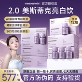 6盒 第二代2.0美斯蒂克亮白饮内服全身内调抗糖饮美白饮旗舰店
