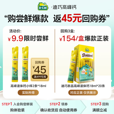 【回购正装享好价】迪巧高峰钙