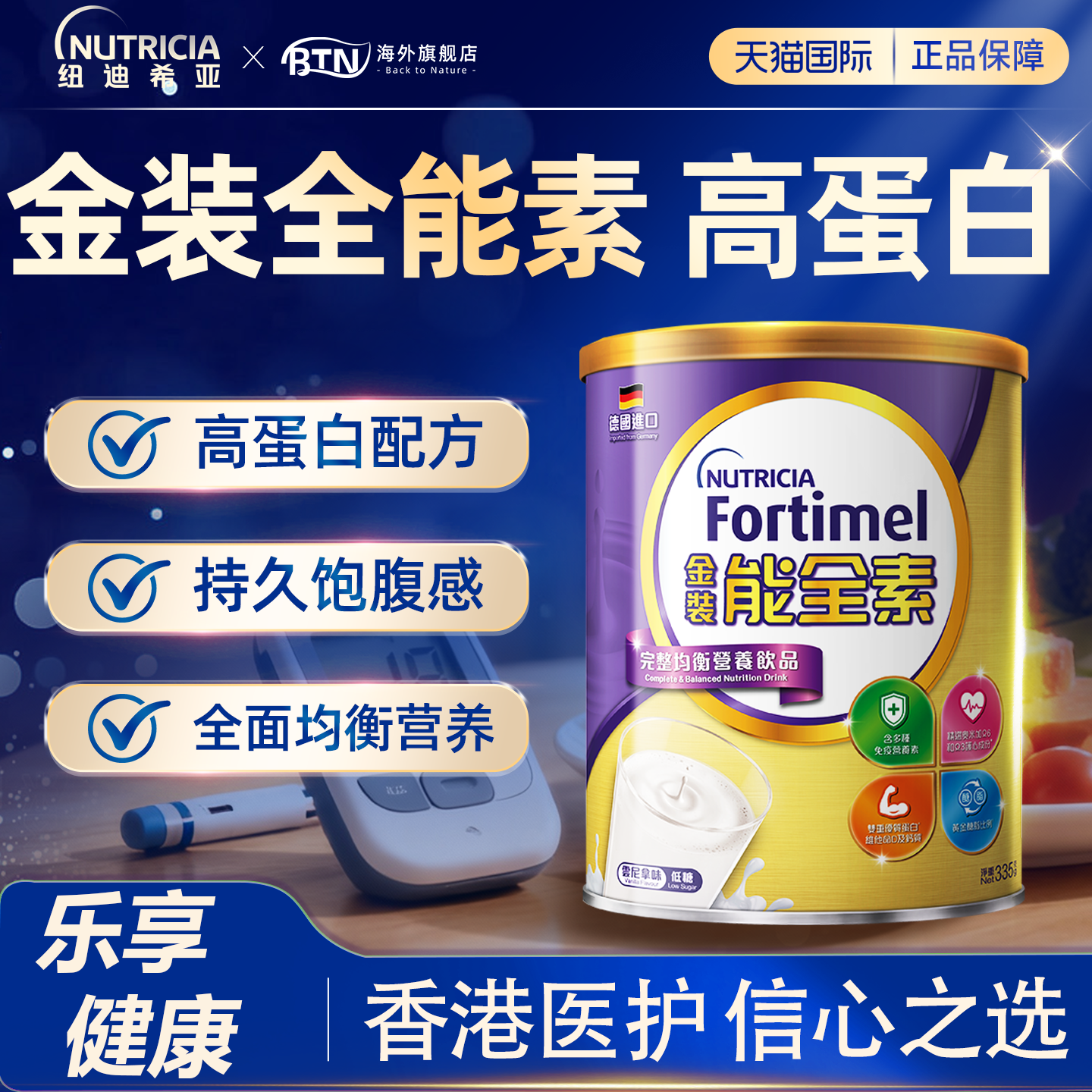 纽迪希亚能全素Fortimel中老年营养粉怡保康控成人三高血糖尿低GI