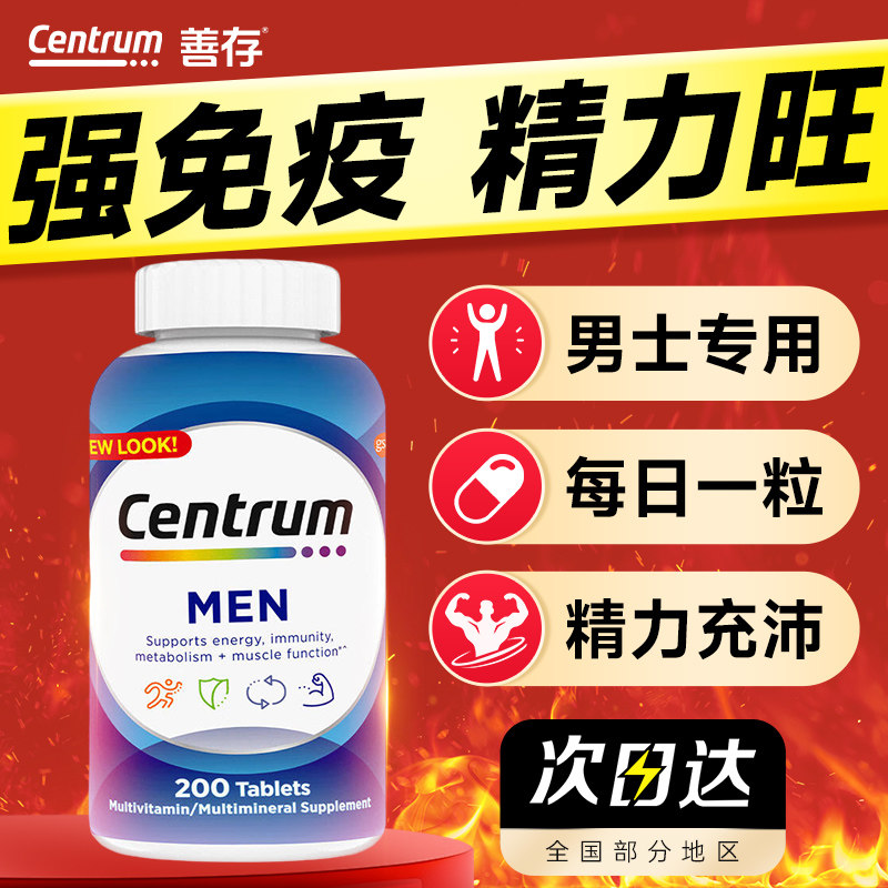 善存复合维生素男士免疫力vb族男性成人海外保健品正品官方旗舰店