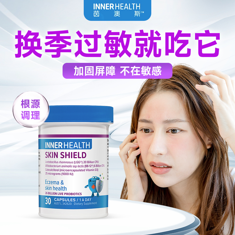 InerHealth澳洲成人敏感肌抗女性过敏益生菌修复皮肤屏障脸部泛红