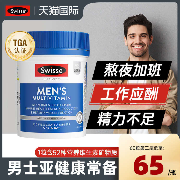 斯维斯swisse男士复合维生素综合B族斯维诗旗舰店swisee熬夜常备 保健食品/膳食营养补充食品 维生素/矿物质/营养包 原图主图