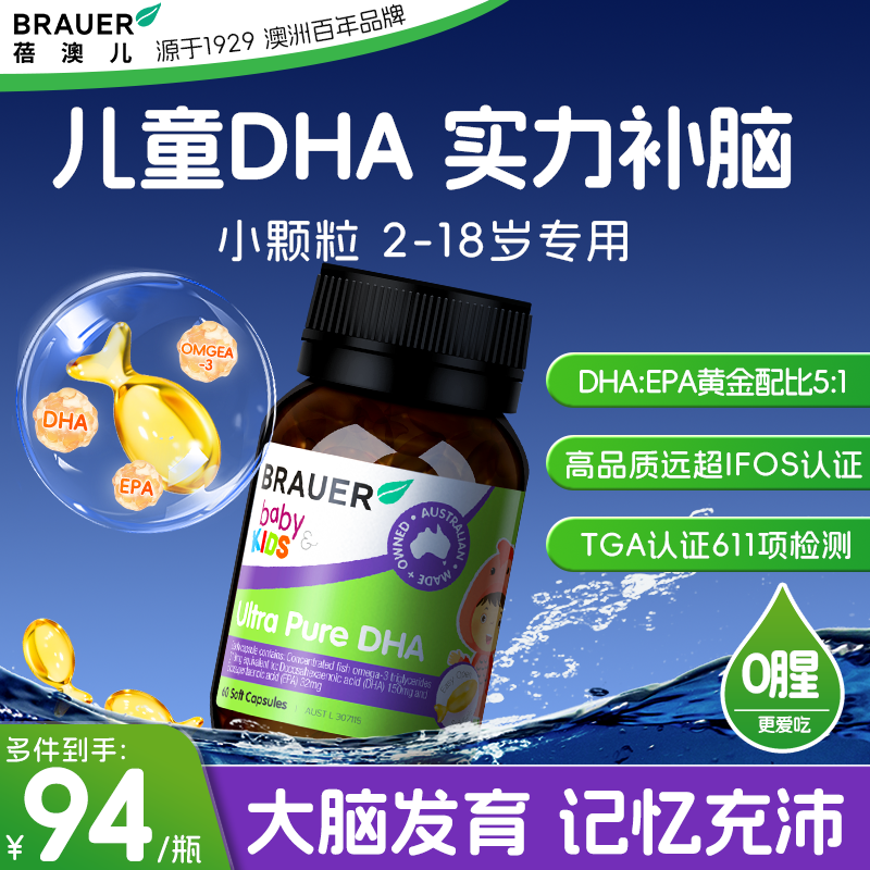 Brauer蓓澳儿dha儿童补脑增强学生记忆力3岁以上鱼油软胶囊藻油,保健食品/膳食营养补充食品,综合功效保健食品,淘宝优惠券,粉丝福利购,淘宝优惠卷