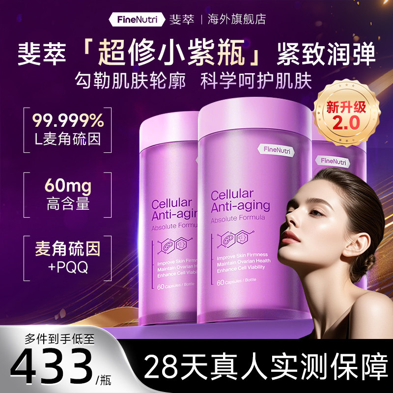 Finenutri斐萃麦角硫因小紫瓶PQQ胶囊抗时光衰老口服美容官方旗舰,保健食品/膳食营养补充食品,EGT/麦角硫因,淘宝优惠券,粉丝福利购,淘宝优惠卷