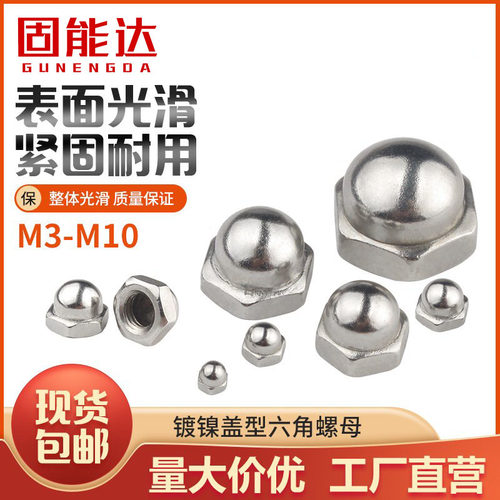 镀镍盖型螺母装饰遮丑圆球头