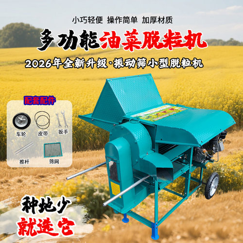 振动筛选多功能油菜脱粒机家用