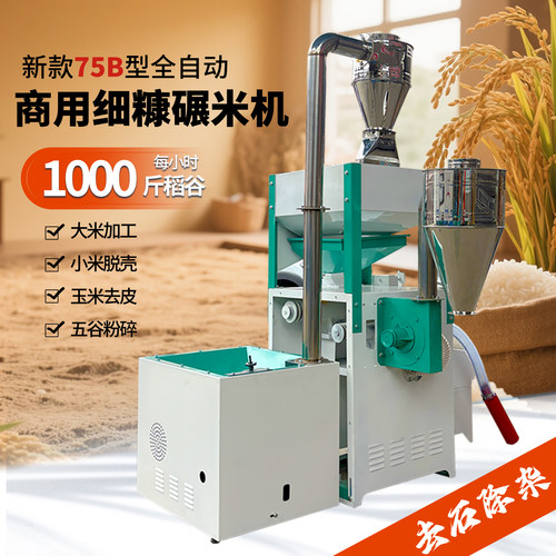 新75B商用碾米机高产量加工坊