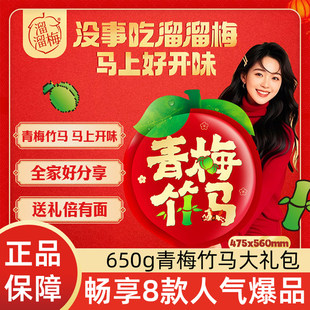 溜溜梅生金开味/青梅竹马梅类制品大礼包新年春节送礼话梅酸梅子