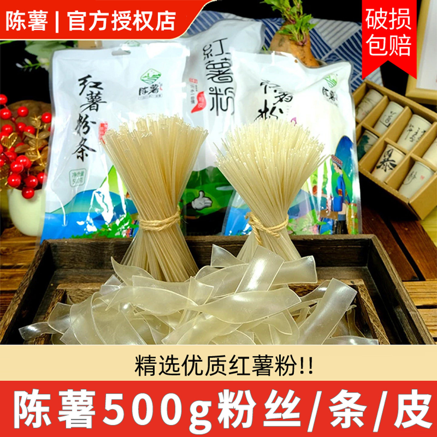 陈薯正宗红薯粉条粉丝/粉条/粉皮纯正贵州特色500g袋装宽粉酸辣粉