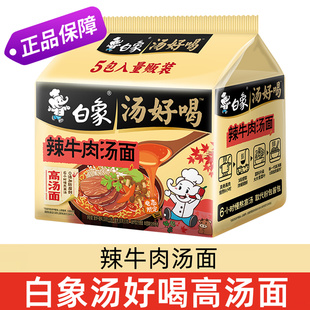 白象辣牛肉汤面汤好喝方便面速食袋装免煮冲泡官方正品早餐面泡面