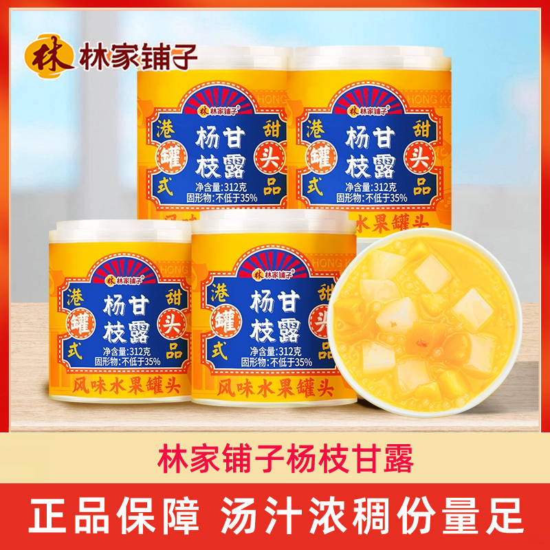 林家铺子芒果杨枝甘露港式312g*5罐网红新鲜水果正品美食甜点罐头