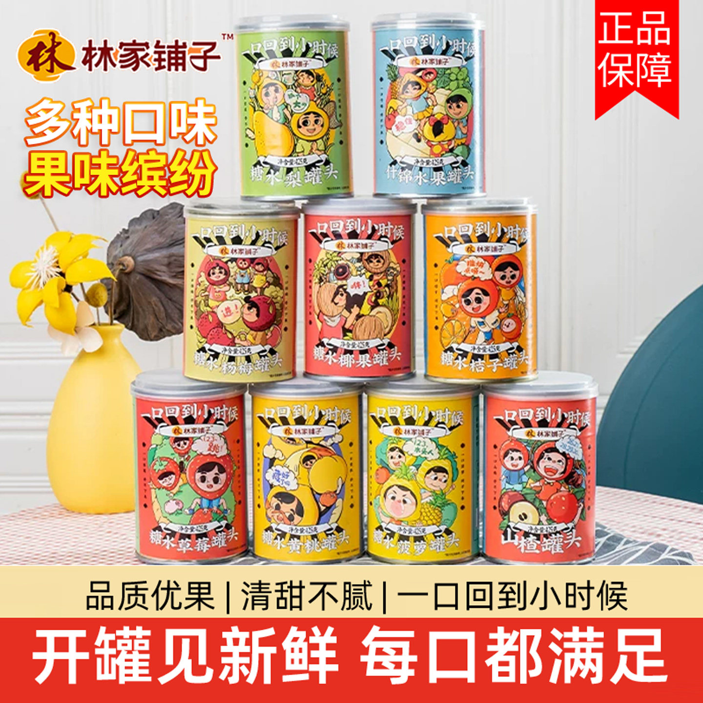 林家铺子黄桃罐头彩标糖水什锦水果桃枇杷橘子山楂菠萝正品零食