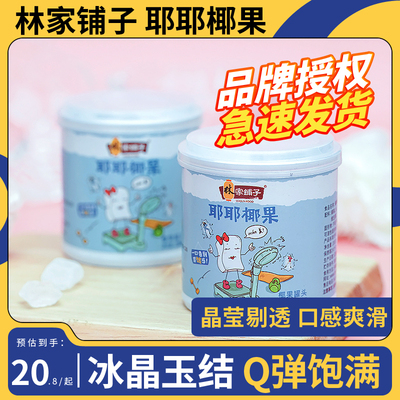 林家铺子耶耶椰果罐头200g*8罐份