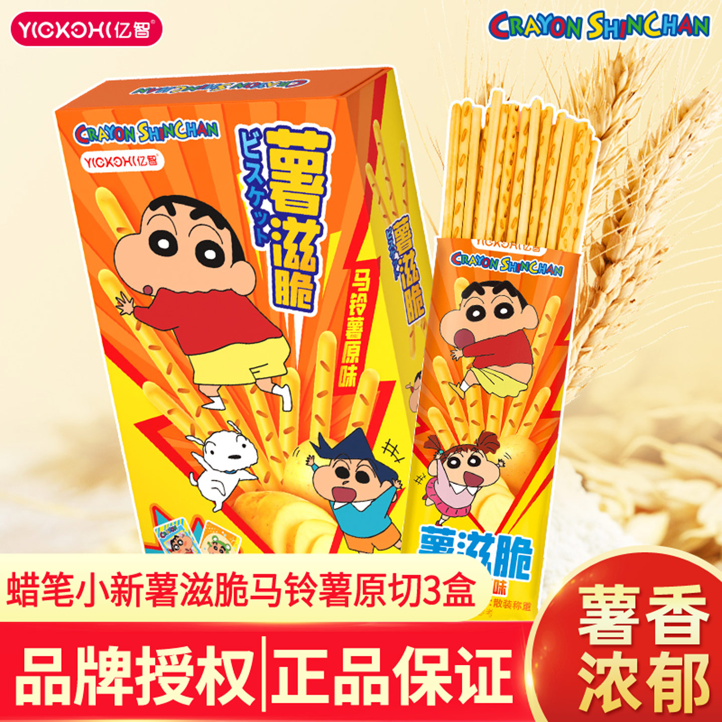 亿智蜡笔小新联名款薯滋脆马铃薯