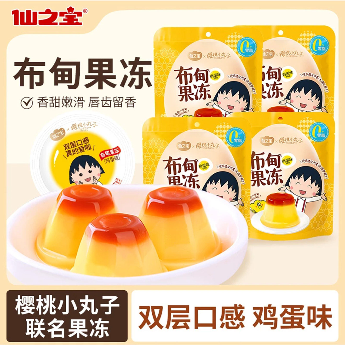 仙之宝樱桃小丸子联名鸡蛋味布甸果冻240g焦糖布丁双层果冻0脂肪