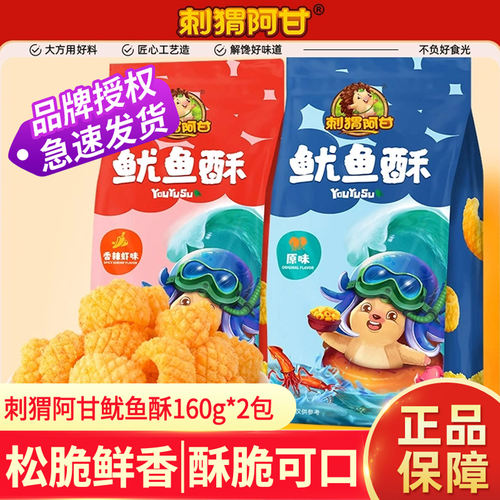 刺猬阿甘鱿鱼酥原味香辣虾味小吃