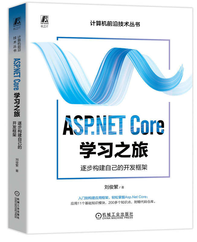 正版书籍 ASP.NET Core学习之旅：逐步构建自己的开发框架 刘俊繁 9787111753292 机械工业出版社