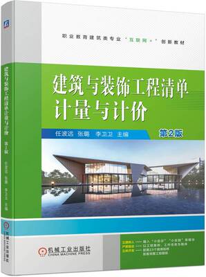 建筑与装饰工程清单计量与计价    第2版 任波远  张璐   李卫卫 9787111738862 机械工业出版社