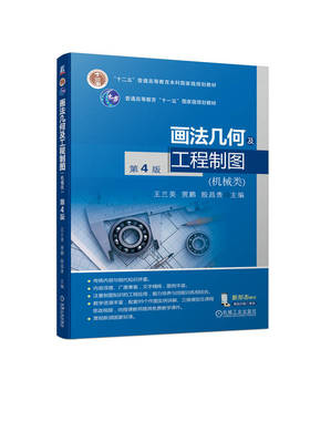【正版书籍】画法几何及工程制图（机械类） 第4版 王兰美 贾鹏 殷昌贵 9787111749141 机械工业出版社