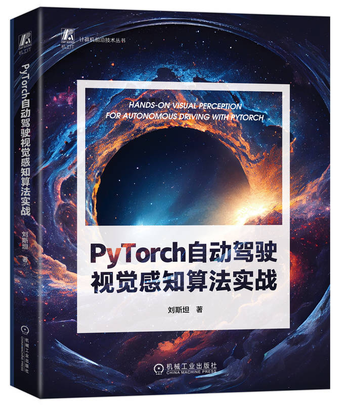 PyTorch自动驾驶视觉感知算法实战 刘斯坦 卷积神经网络 深度学习 识别车辆 语义分割 计算机三维视觉 模型量化