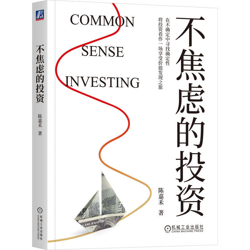 正版包邮 不焦虑的投资 陈嘉禾 投资 价格 利润 成本 股票 基金 债务 债权 期权 外汇 心理学 自我成长 励志 械工业出版社