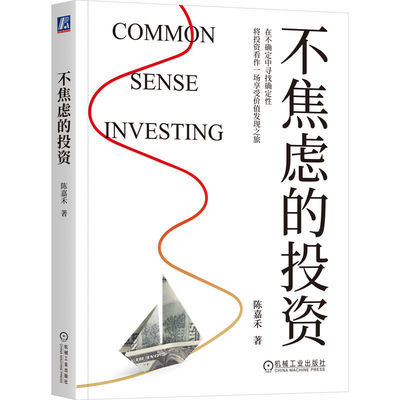 正版包邮 不焦虑的投资 陈嘉禾 投资 价格 利润 成本 股票 基金 债务 债权 期权 外汇 心理学 自我成长 励志 械工业出版社