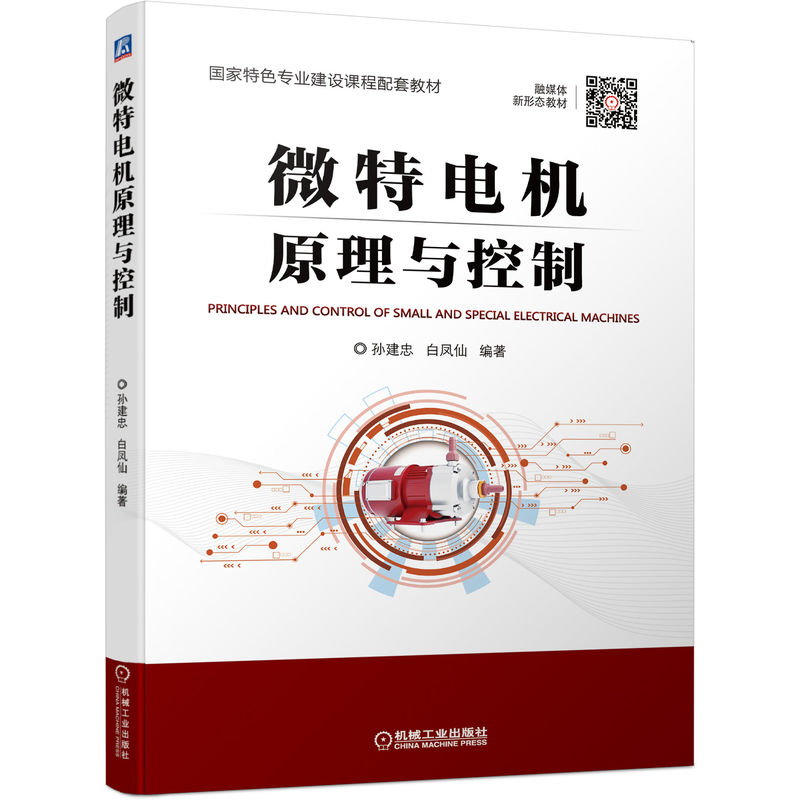 官网正版微特电机原理与控制孙建忠白凤仙高等职业教育本科课程配套教材 9787111712398机械工业出版社