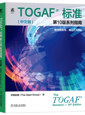 正版包邮 TOGAF标准第10版系列指南 中文版：通用性指导、建设EA团队 开梵标准（The Open Group） 9787111762805 机械工业出版社