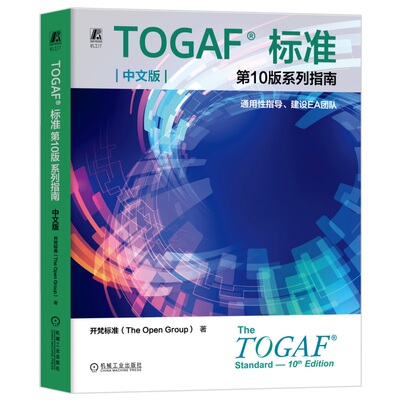 正版书籍 TOGAF标准第10版系列指南 中文版：通用性指导、建设EA团队 开梵标准（The Open Group） 9787111762805 机械工业出版社