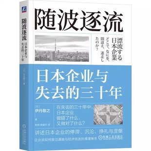 随波逐流：日本企业与失去的三十年 [日]伊丹敬之 著 失去的三十年系列书 9787111776277 机械工业出版社