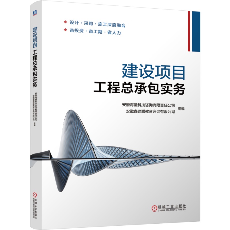 建设项目工程总承包实务 安徽海量科技咨询有限责任公司 安徽鑫建联教育咨询有限公司 9787111765301 机械工业出版社