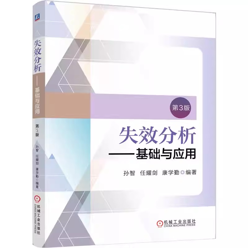 失效分析——基础与应用  第3版 孙智 任耀剑 康学勤 失效分析 金属零件 工程应用 材料科学 机械设计 质量管理 断裂磨损