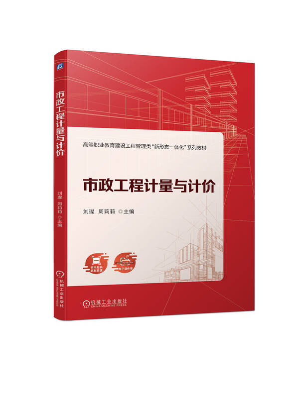 市政工程计量与计价 刘璨 周莉莉 高等职业教育系列教材 9787111732808 机械工业出版社
