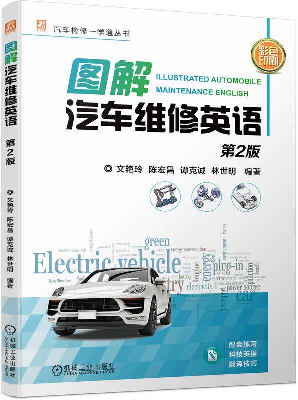 图解汽车维修英语 第2版 文艳玲 陈宏昌 谭克诚 林世明 科技英语词汇 车身 电气系统 发动机 工作原理 机械工业出版社