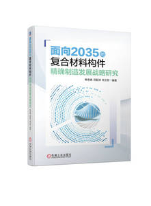 面向2035的复合材料构件精确制造发展战略研究 单忠德 范聪泽 宋文哲 复合材料 精确制造 机械工业出版社