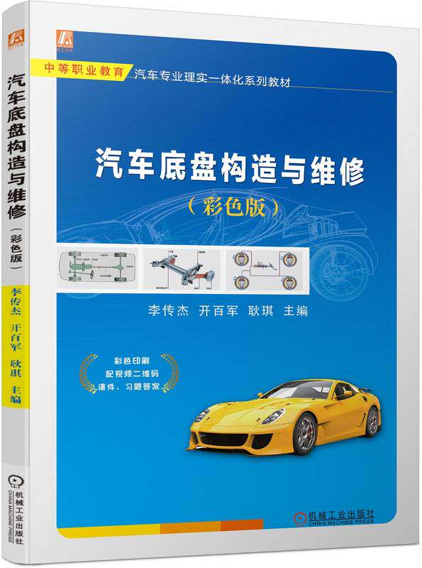 汽车底盘构造与维修 彩色版 配课件 视频二维码 李传杰  开百军  耿琪 9787111743972 机械工业出版社 教材
