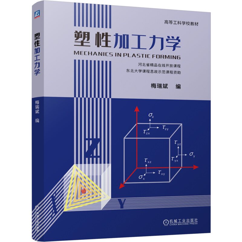 塑性加工力学 梅瑞斌 9787111745617 机械工业出版社