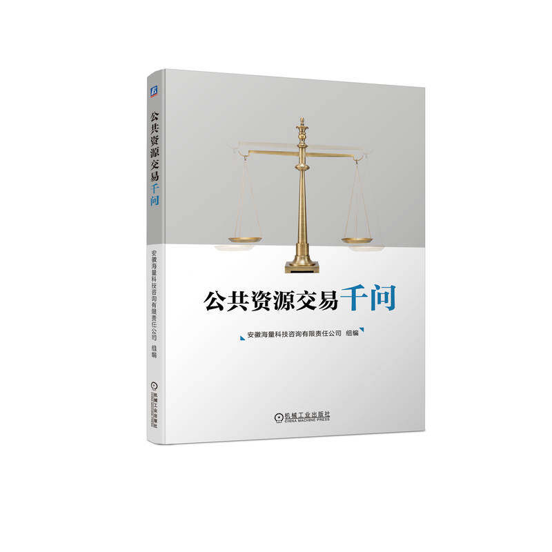 公共资源交易千问 安徽海量科技咨询有限责任公司 电子招标投标 工程建设招标投标 机电产品 政府采购 产权及土地交易
