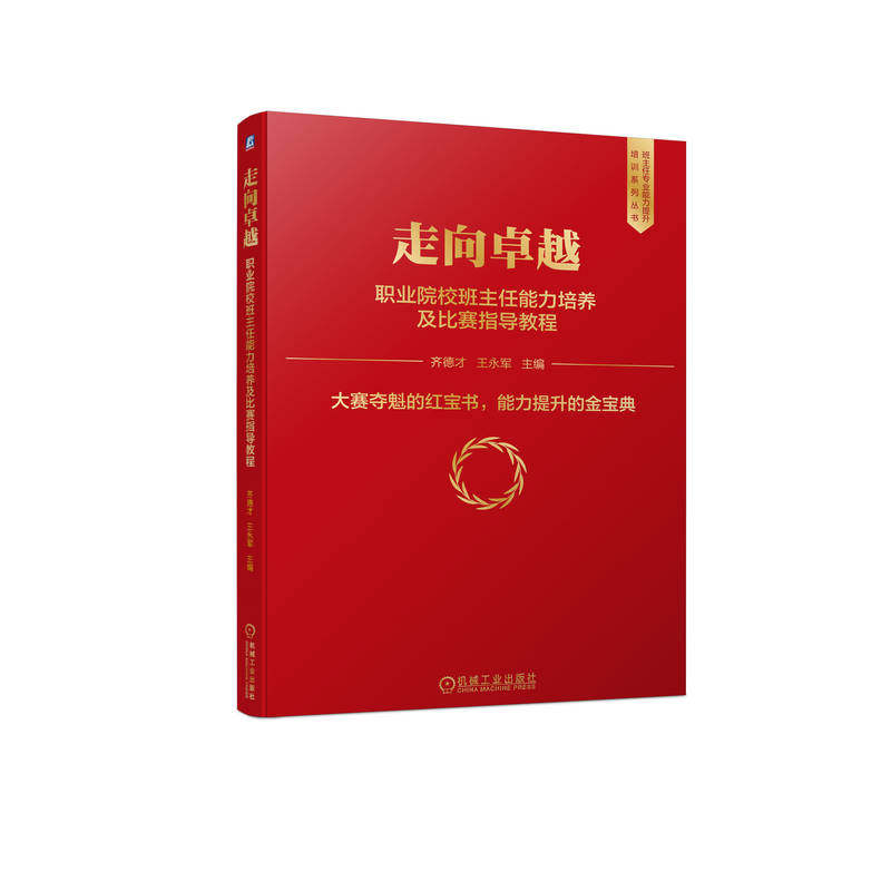 官网正版 走向卓越 职业院校班主任能力培养及比赛指导教程 齐德才 王永军 9787111709893 班主任专业能力提升培训系列丛书