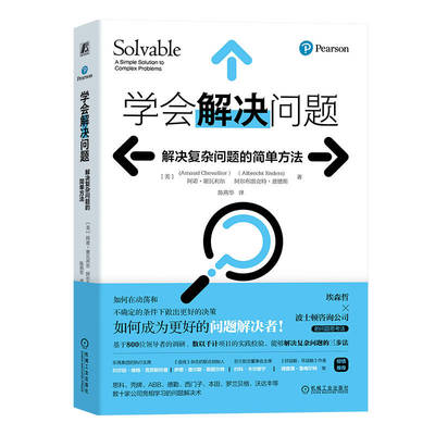 学会解决问题 解决复杂问题的简单方法 阿诺 谢瓦利尔 明确目标 搭建雏形 适配任务 完善框架 诊断 探索细节 备选方案