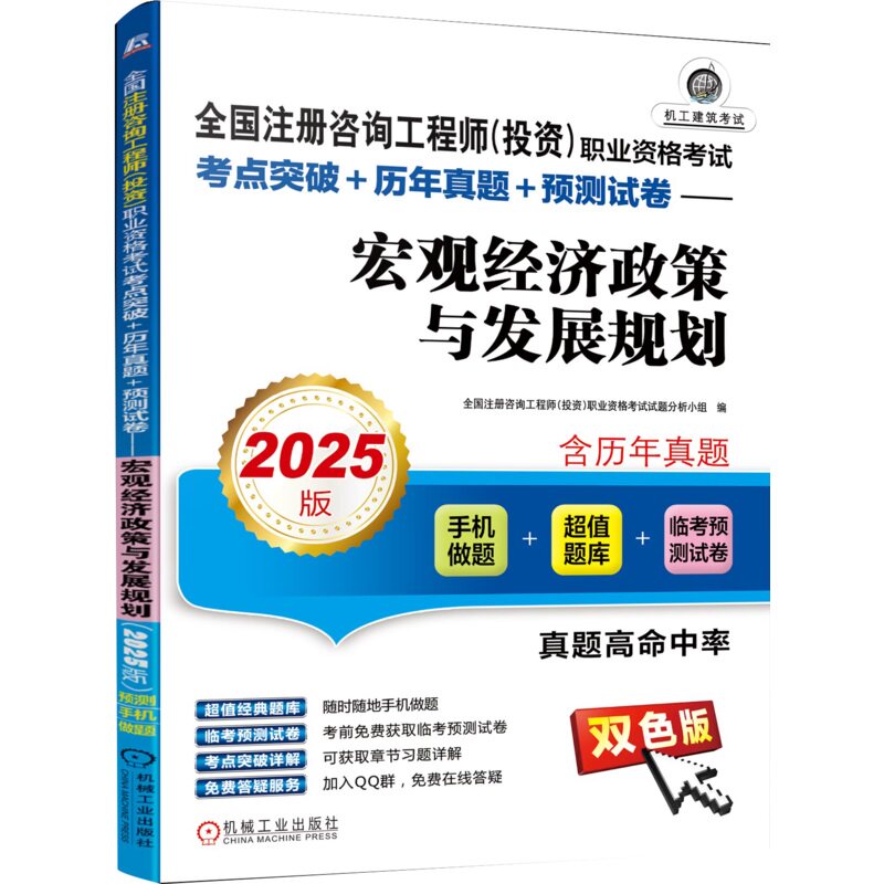 全国注册咨询工程师（投资）职业资格考试考点突破+历年真题+预测试卷-宏观经济政策与发展规划 2025版 机械工业出版社
