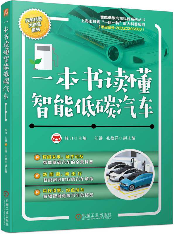 一本书读懂智能低碳汽车 陈力 智能未来 智能低碳汽车 全景科普 智能网联汽车 新能源汽车 绿色低碳 机械工业出版社
