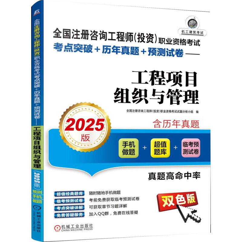 全国注册咨询工程师（投资）职业资格考试考点突破+历年真题+预测试卷—工程项目组织与管理（2025版）  机械工业出版社