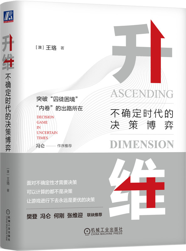 升维 不确定时代的决策博弈 双色 王珞 战略创新核心 囚徒困境 内卷 决策原则 思维博弈论 运营 危机管理 机械工业出版社