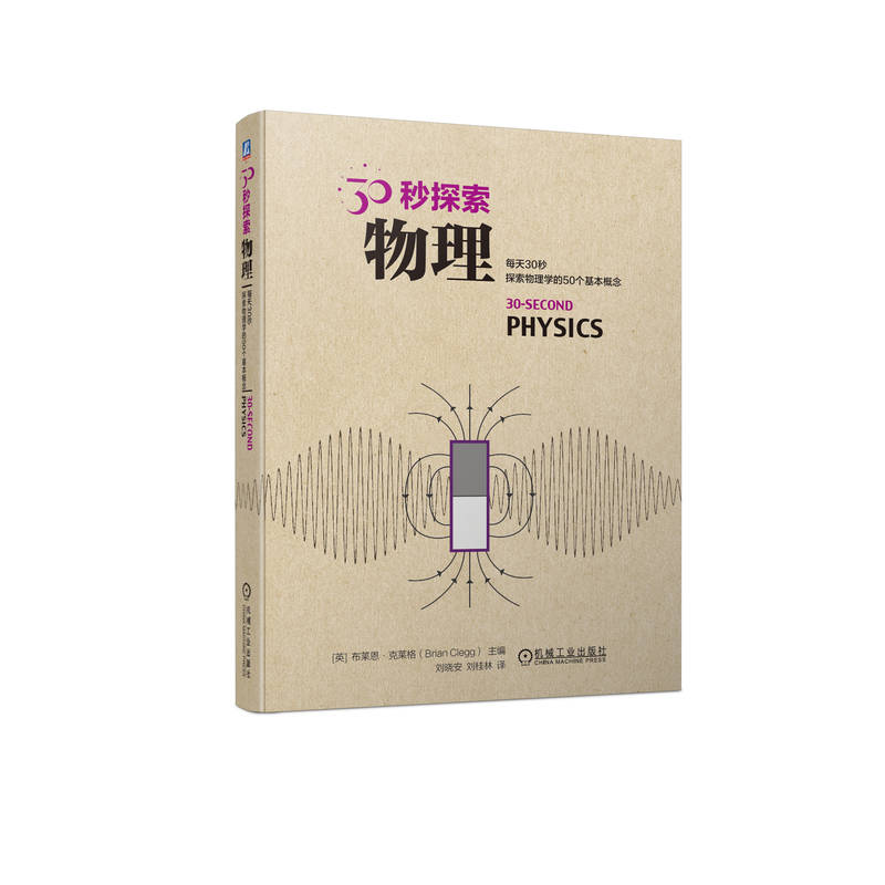 30秒探索 物理 布莱恩 克莱格 原子 等离子体 反物质 电磁波谱 量子理论 波粒二象性 薛定谔方程 牛顿定律 核能 热力学