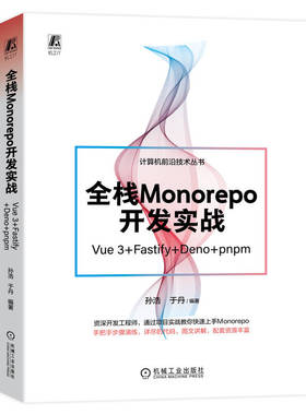 全栈Monorepo开发实战 Vue 3 Fastify Deno pnpm 孙浩 于丹 代码组织架构 函数服务 构建数据模型 服务器设计 项目部署