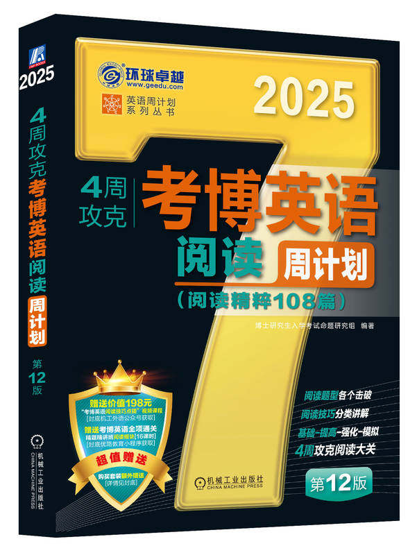 4周攻克考博英语阅读周计划 第12版 赠送“考博英语阅读技巧点拨”和“全项通关精题精讲班阅读”课程 机械工业出版社